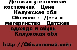 Детский утепленный костюмчик › Цена ­ 850 - Калужская обл., Обнинск г. Дети и материнство » Детская одежда и обувь   . Калужская обл.